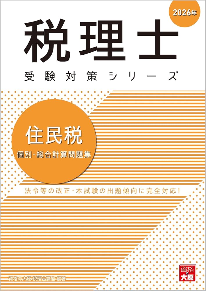 資格の大原　2025年受験対策 消費税法 税理士 消費税法 理論サブノート 2025年 (税理士受験対策シリーズ